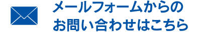 メールフォームからのお問い合わせはこちら