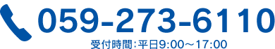 059-273-6110 ：平日AM9:00～PM6:00