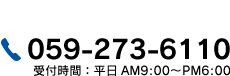 059-273-6110 ：平日AM9:00～PM6:00